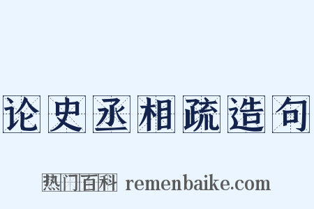 论史丞相疏造句是什么意思的图片
